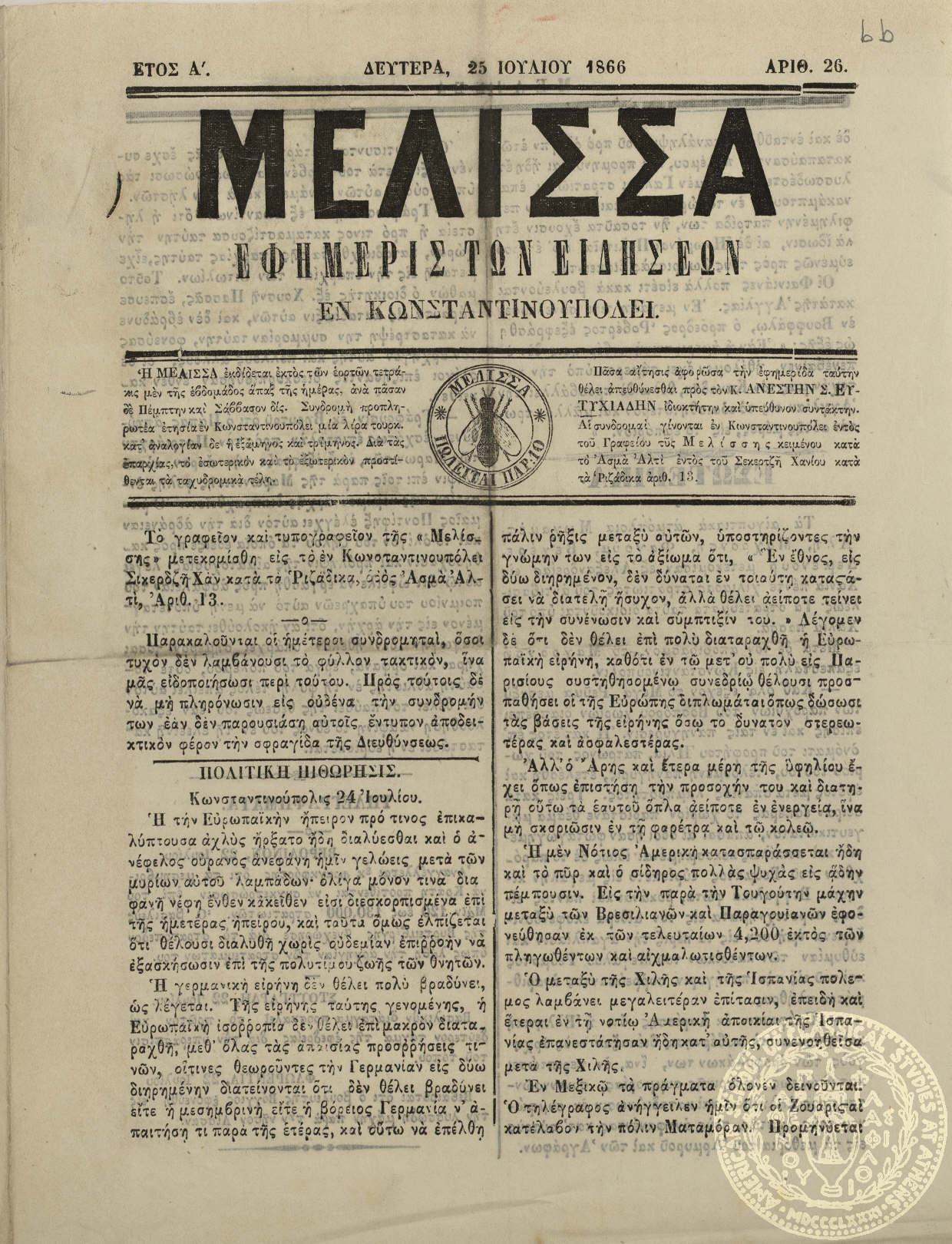 Μέλισσα. Εφημερίς των ειδήσεων.